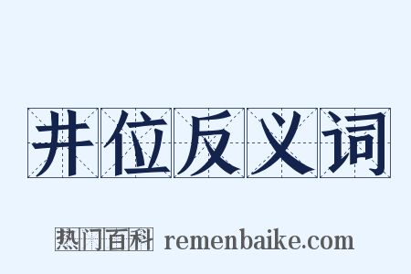 井位反义词是什么意思的图片